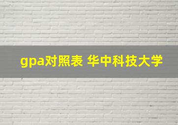 gpa对照表 华中科技大学